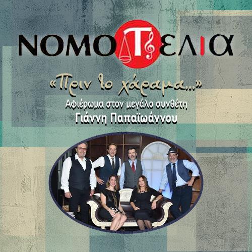 ΝΟΜΟΤΕΛΙΑ «Πριν το χάραμα…»